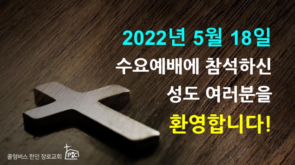 2022-05-18_수요예배.png.jpg