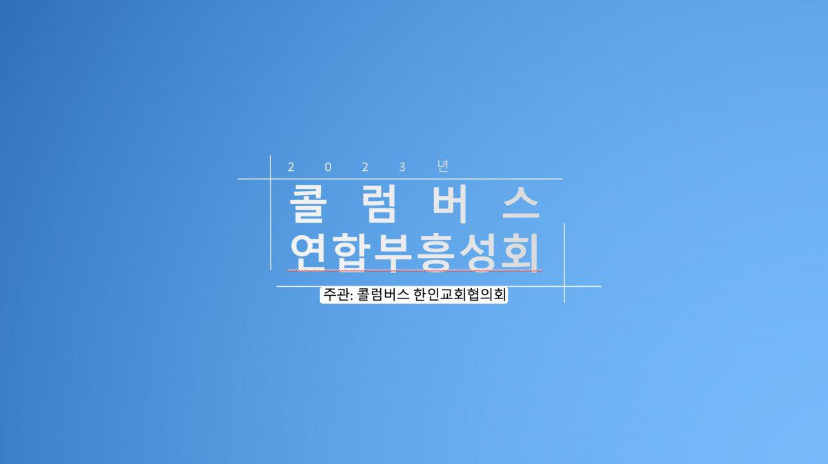 2023-10-12-연합부흥성회.png.jpg