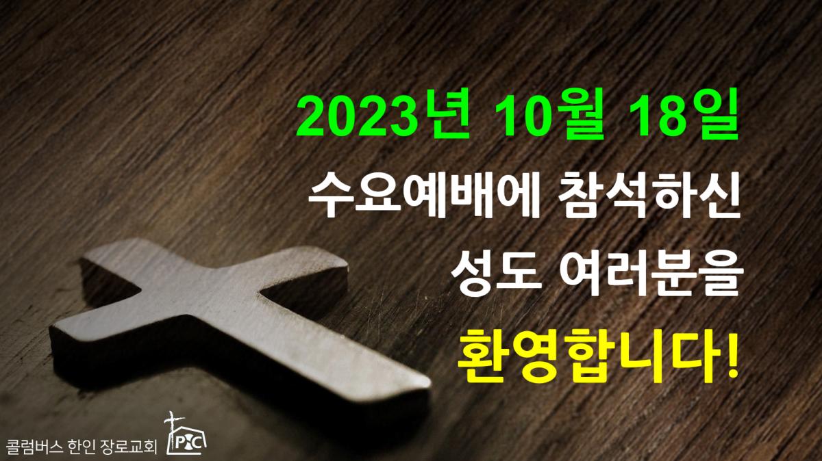 2023-10-18_수요예배.png.jpg