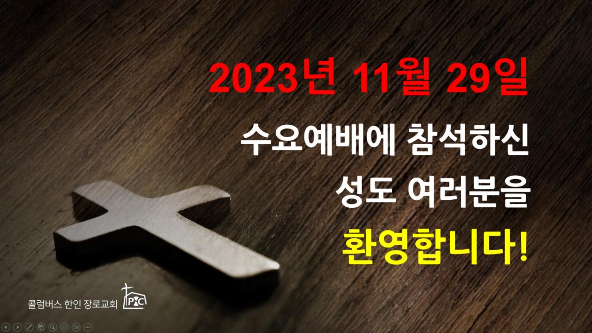 2023-11-29_수요예배.png.jpg