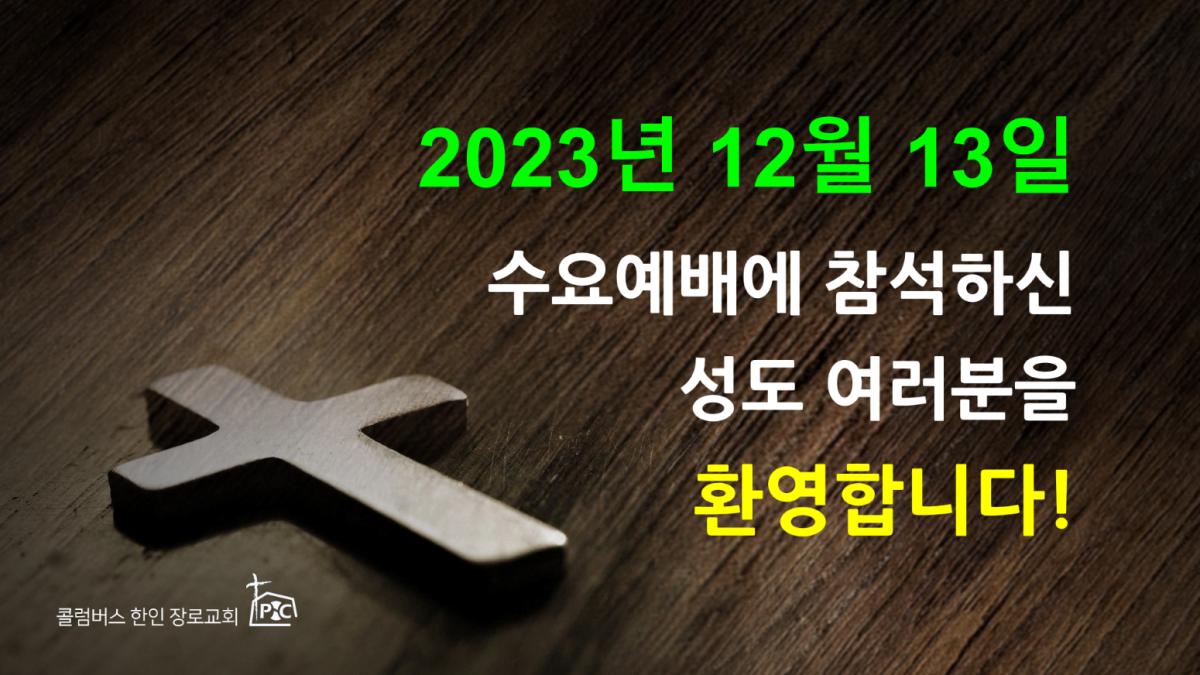 2023-12-13_수요예배.png.jpg