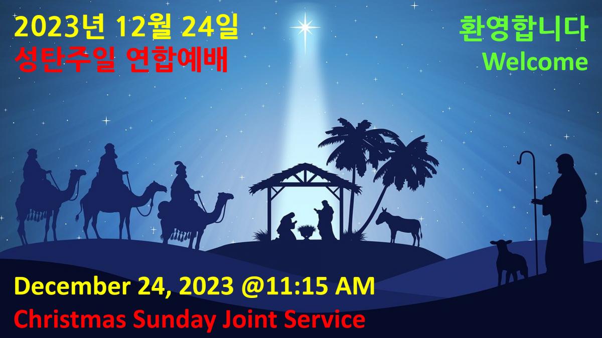 2023-12-24_성탄주일연합예배.png.jpg