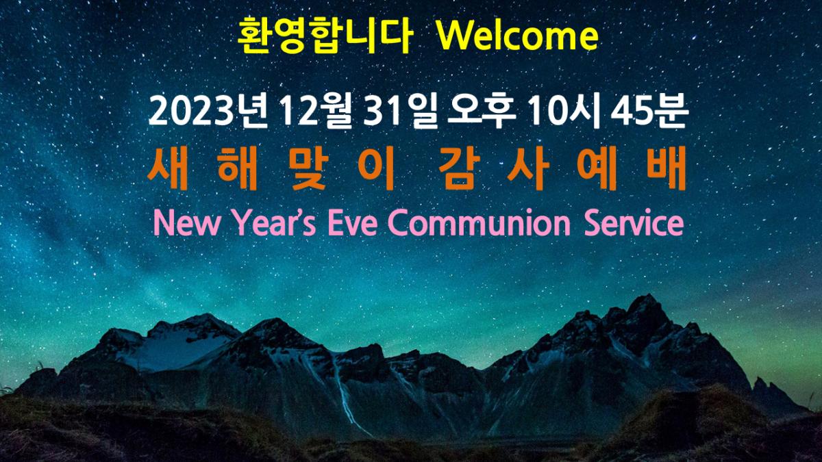 2023-12-31 새해맞이감사예배 커버.png.jpg