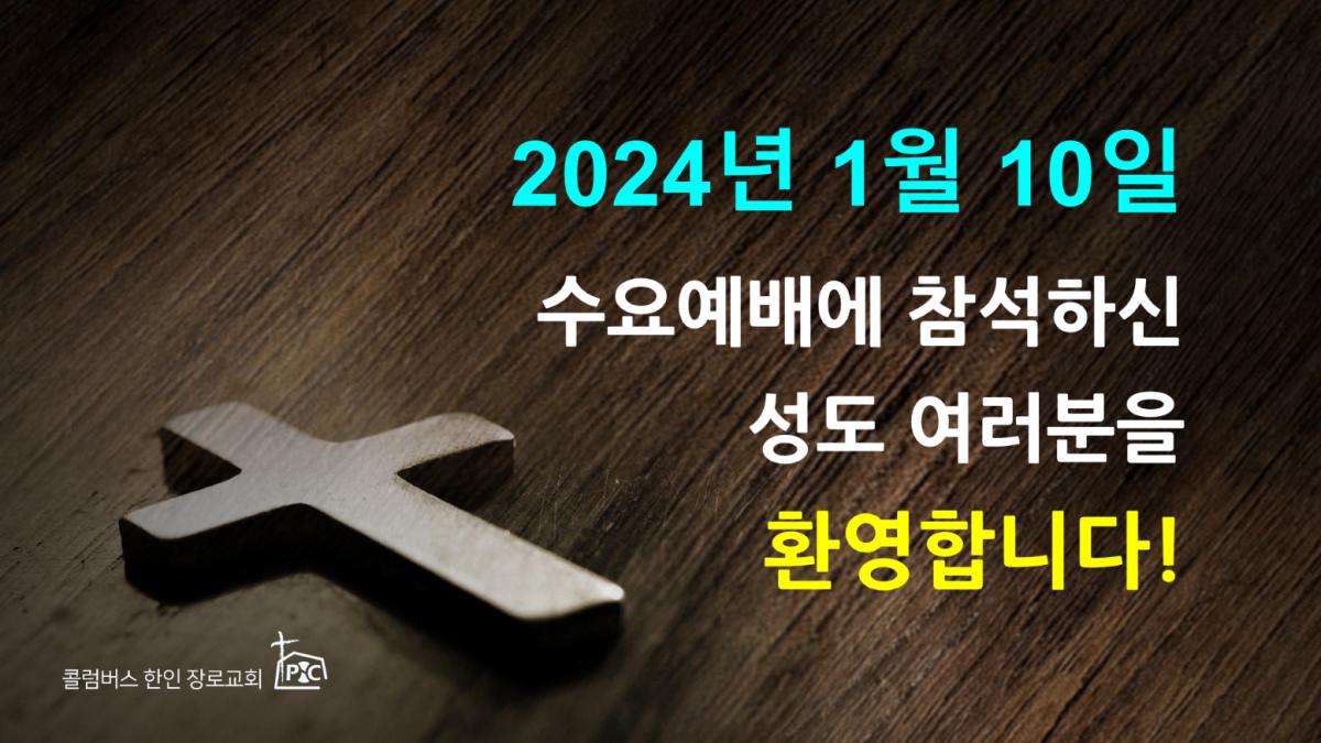 2024-01-10_수요예배.png.jpg
