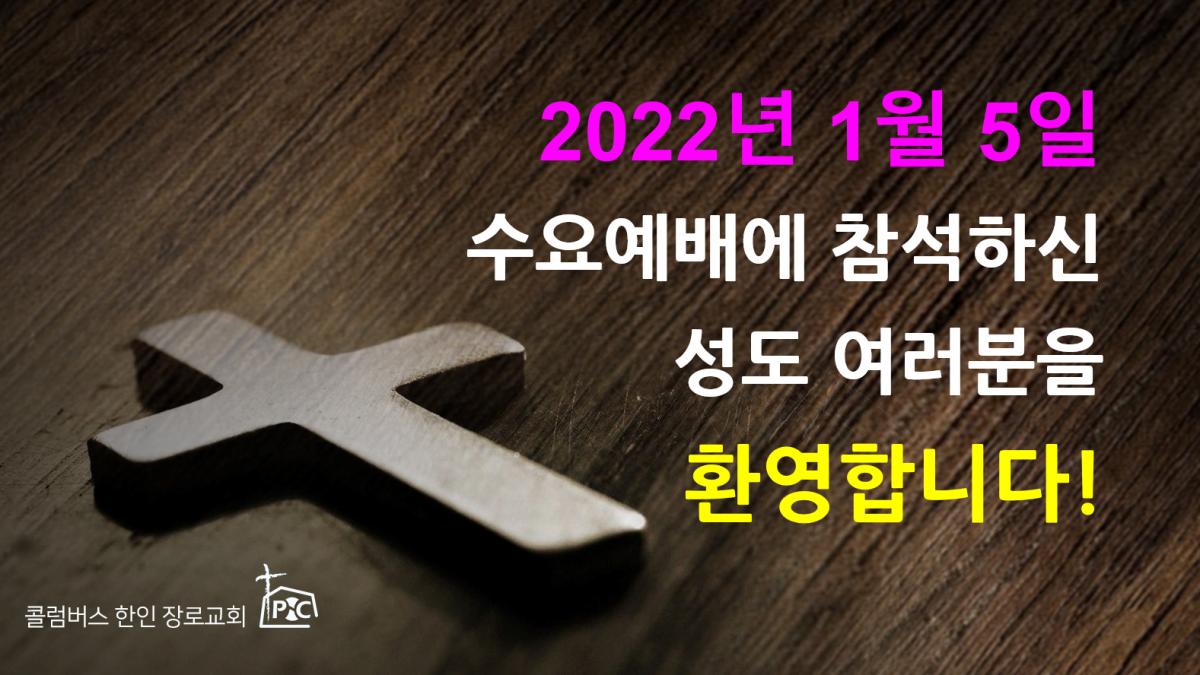 2022-01-05_수요예배.png.jpg