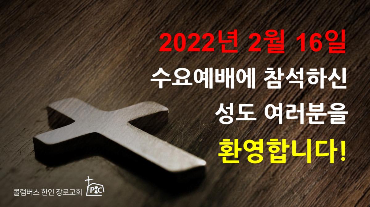 2022-02-16_수요예배.png.jpg