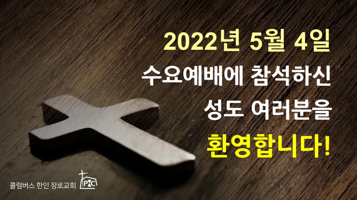2022-05-04_수요예배.png.jpg