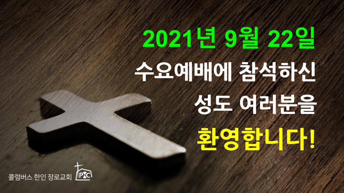 2021-09-22_수요예배.png.jpg