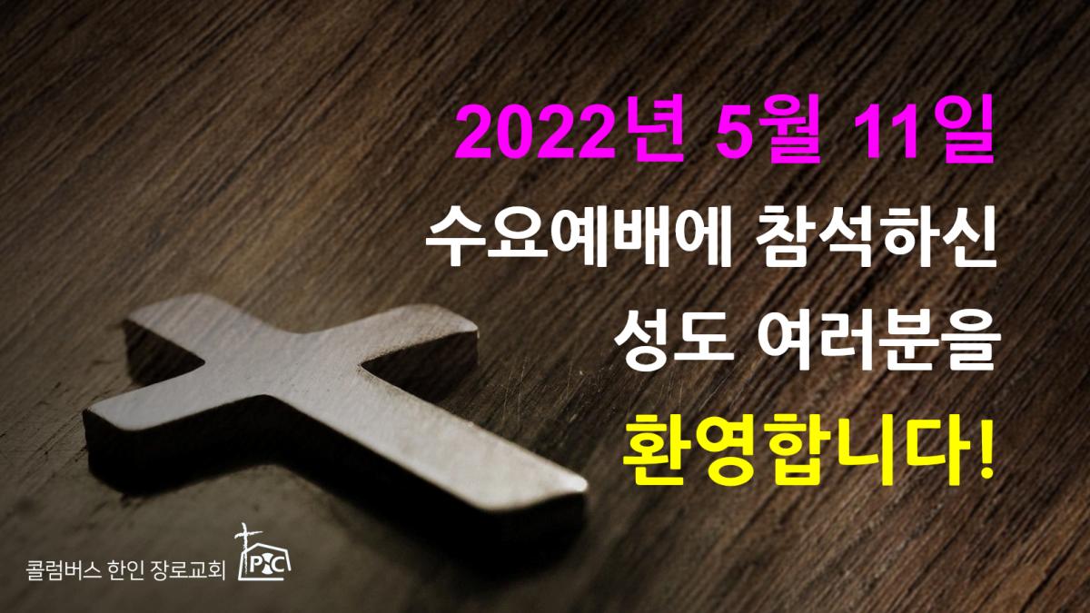 2022-05-11_수요예배.png.jpg