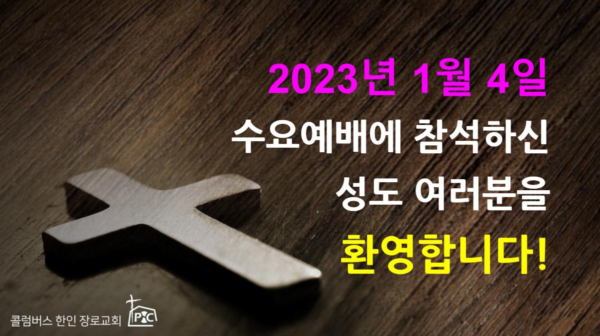 2023-01-04_수요예배.png.jpg