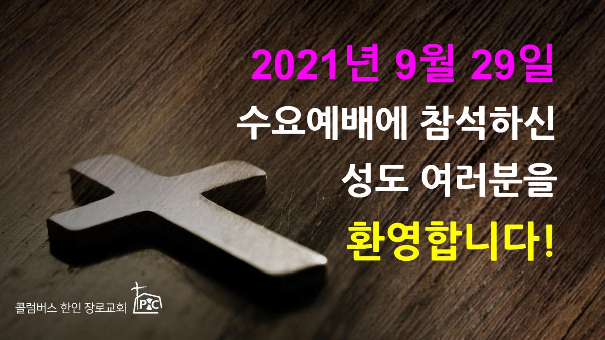 2021-09-29_수요예배.png.jpg