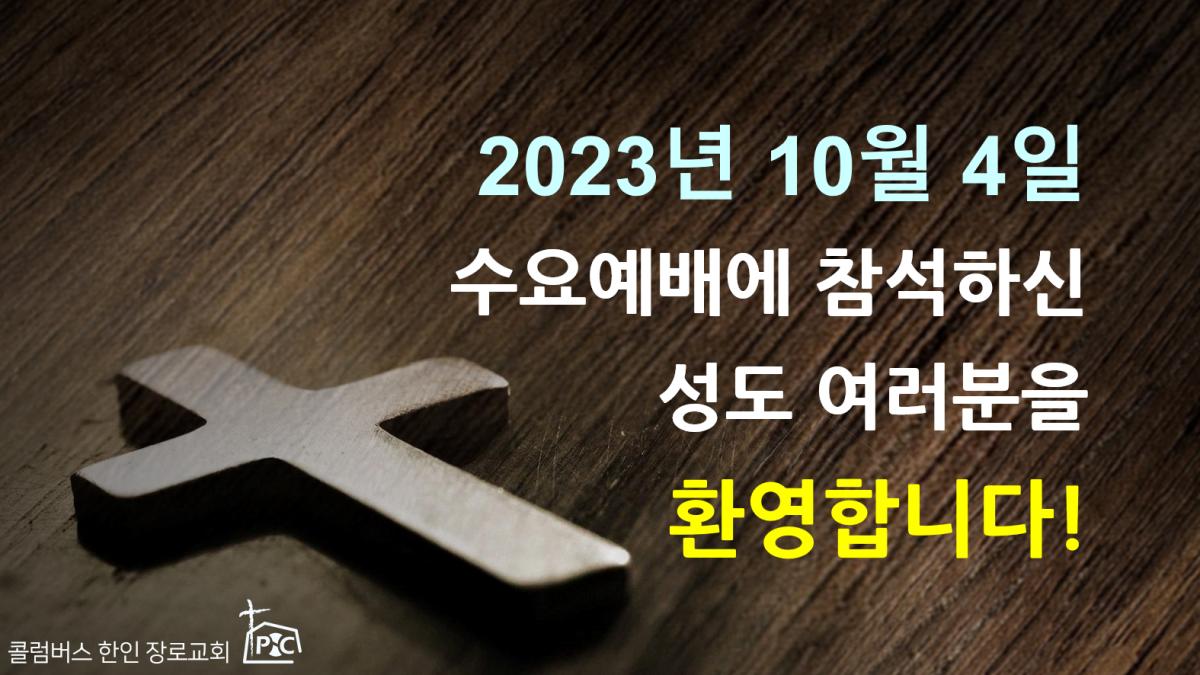 2023-10-04_수요예배.png.jpg