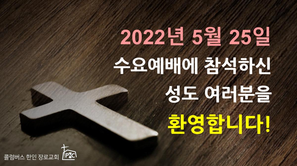 2022-05-25_수요예배.png.jpg