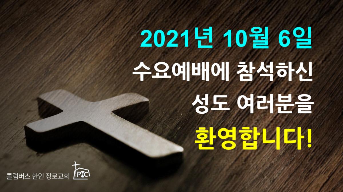 2021-10-06_수요예배.png.jpg