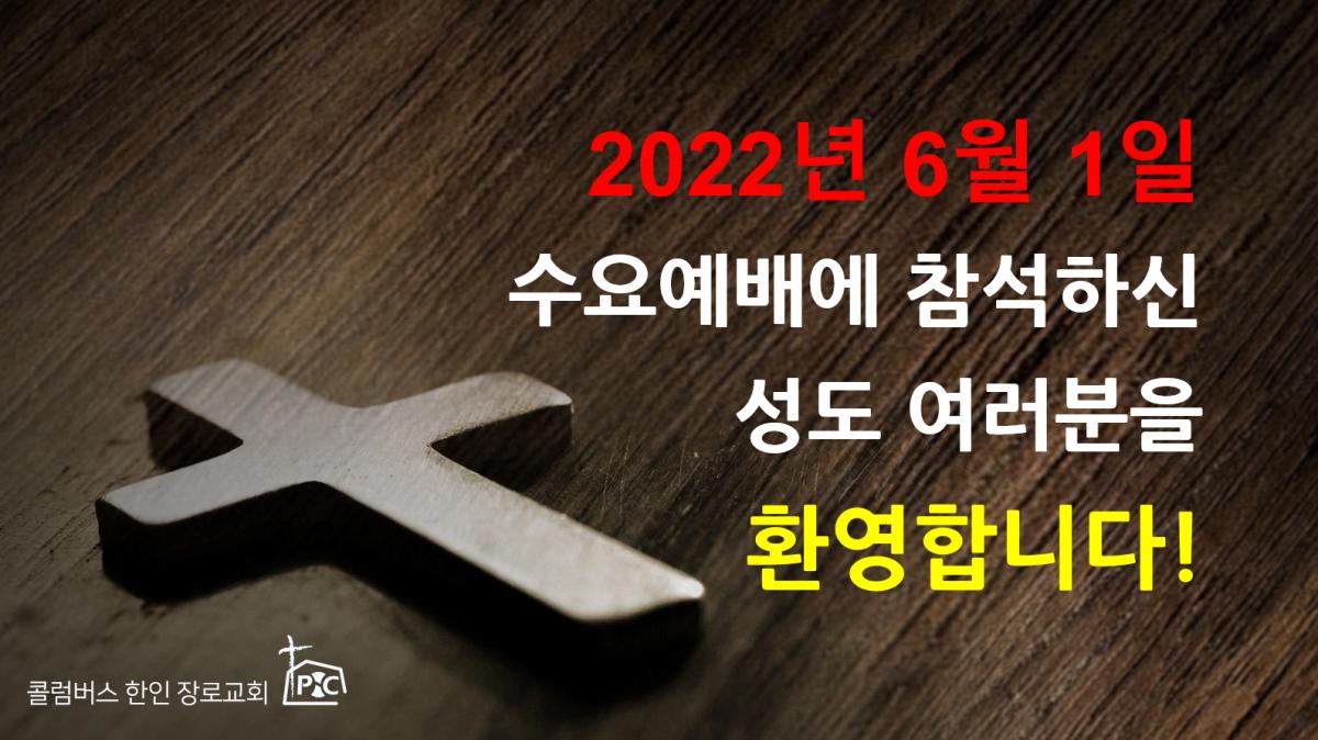 2022-06-01_수요예배.png.jpg
