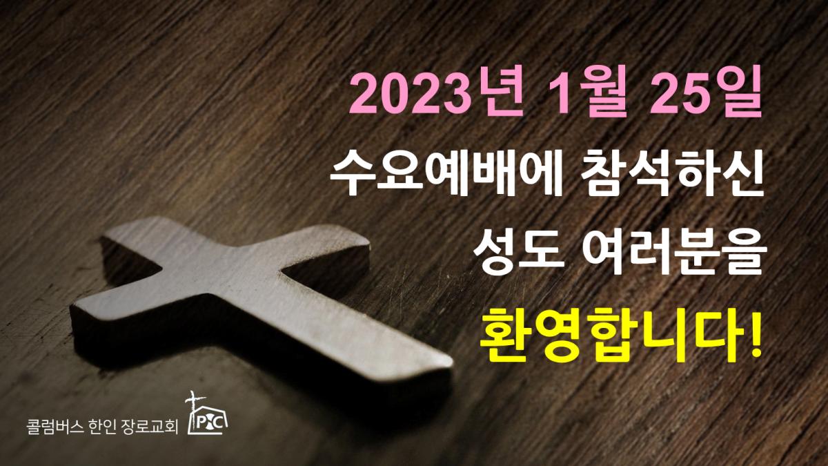 2023-01-25_수요예배.png.jpg