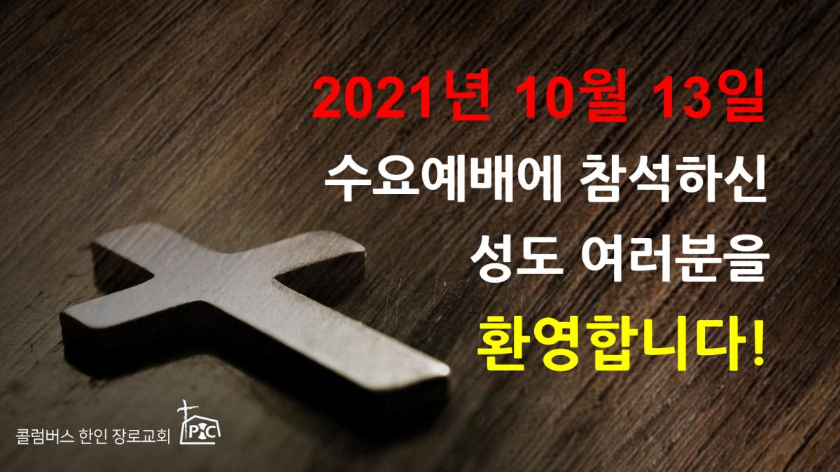 2021-10-13_수요예배.png.jpg