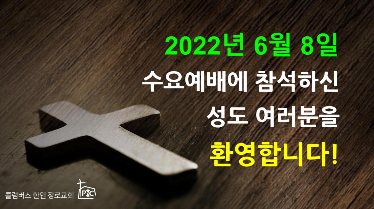 2022-06-08_수요예배.png.jpg