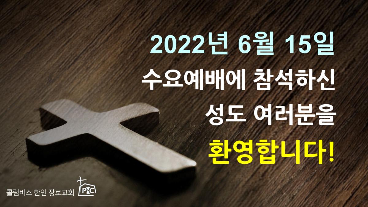 2022-06-15_수요예배.png.jpg