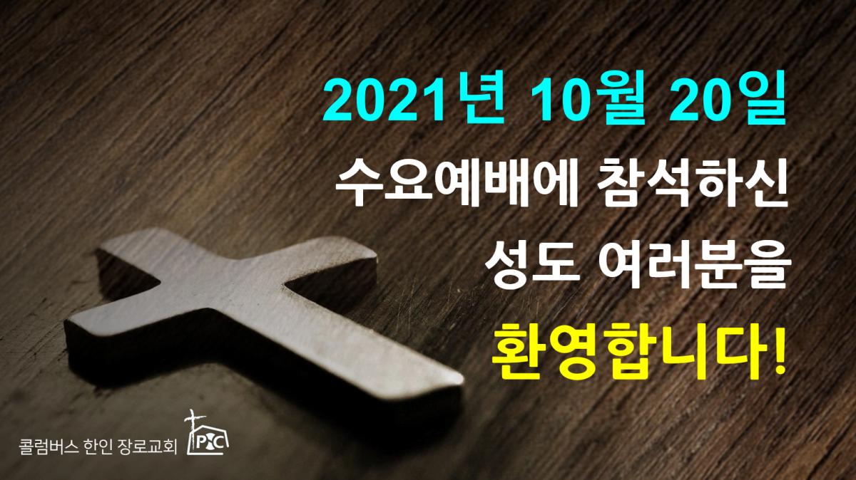 2021-10-20_수요예배.png.jpg