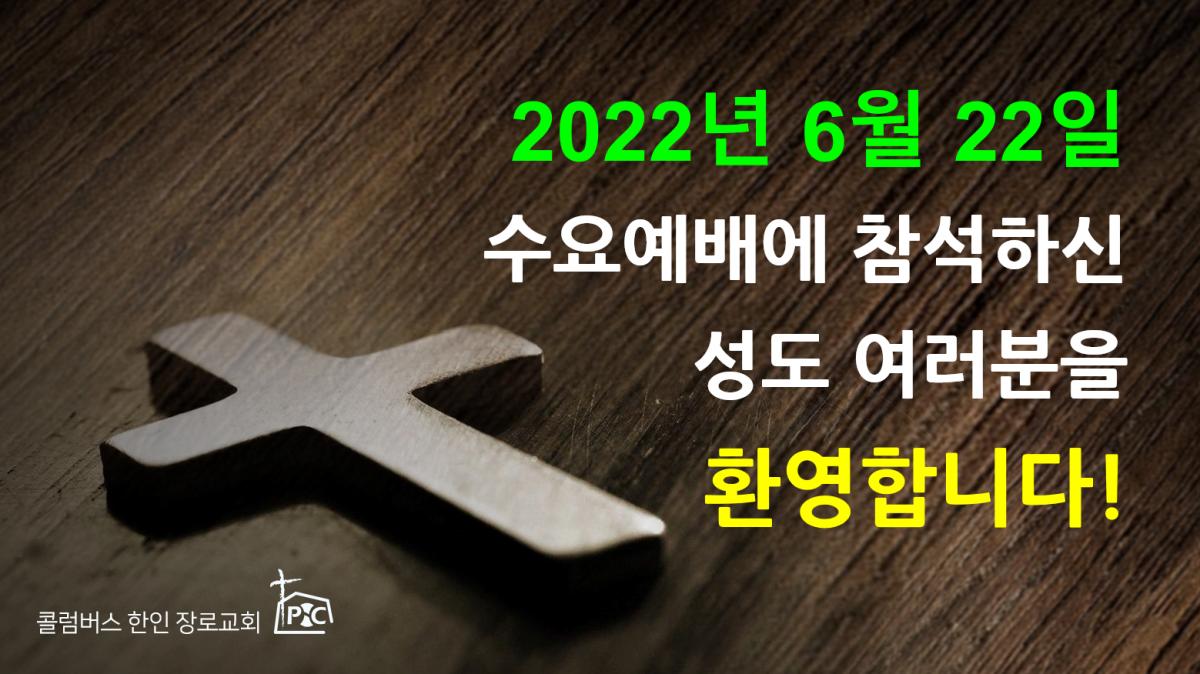 2022-06-22_수요예배.png.jpg
