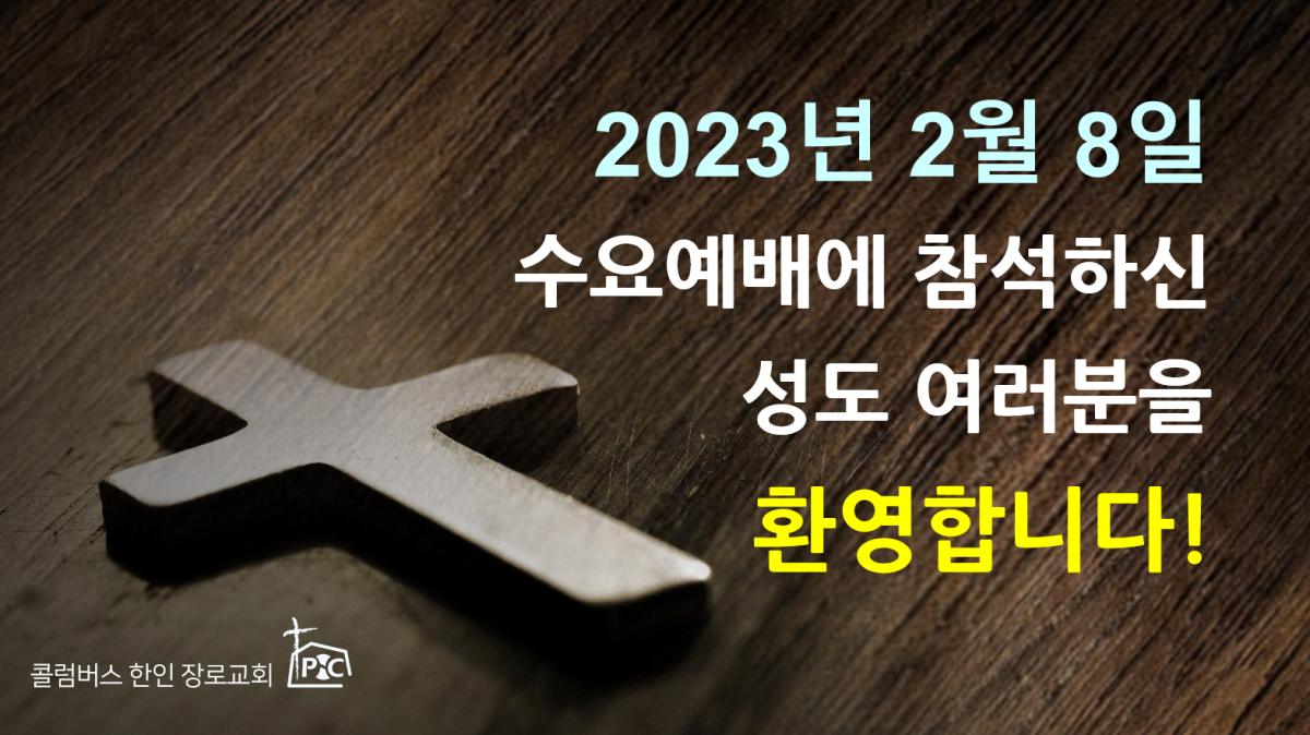 2023-02-08_수요예배.png.jpg