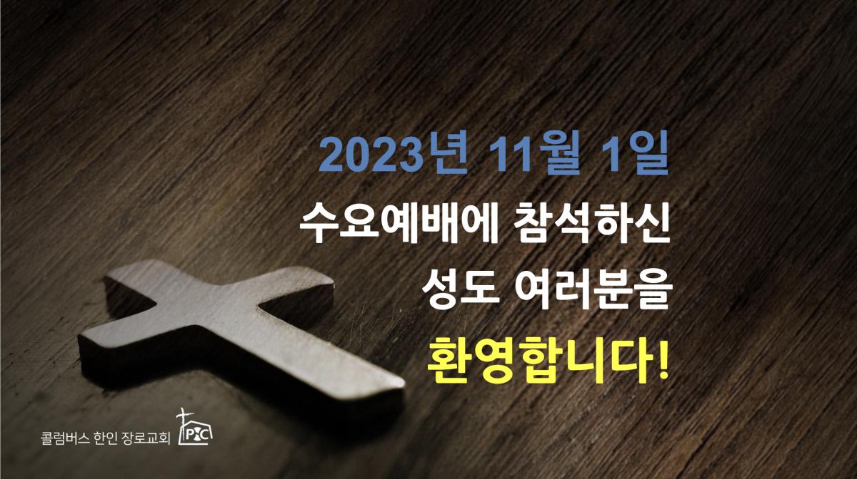 2023-11-01_수요예배.png.jpg