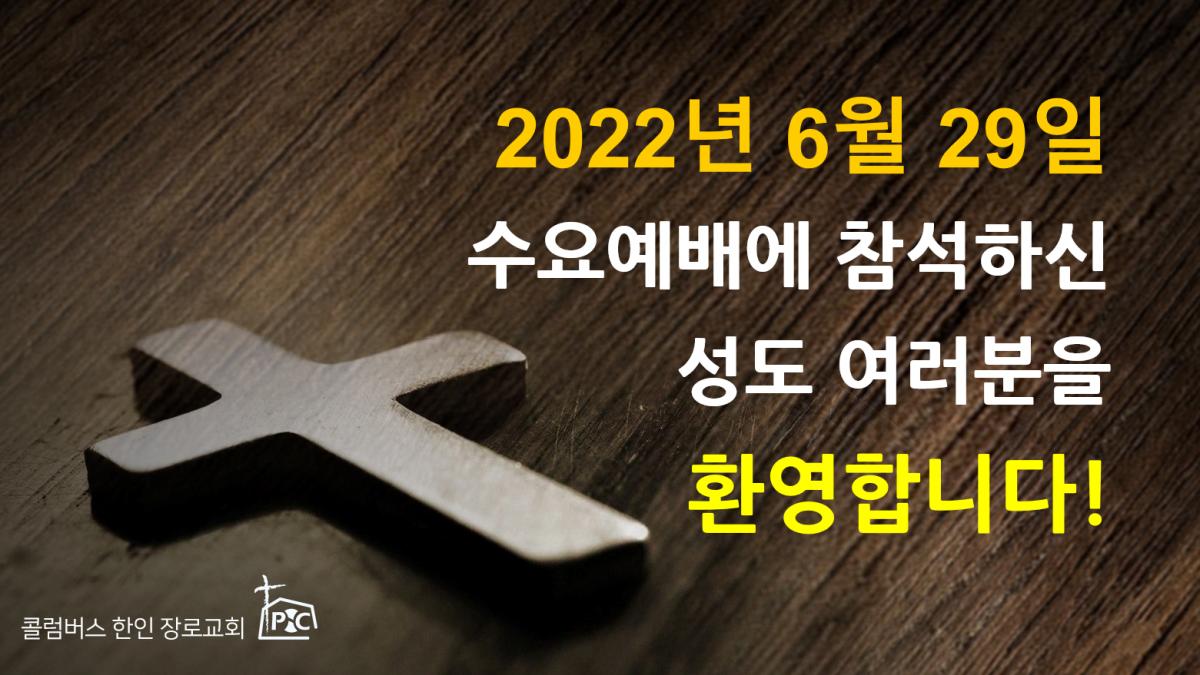 2022-06-29_수요예배.png.jpg