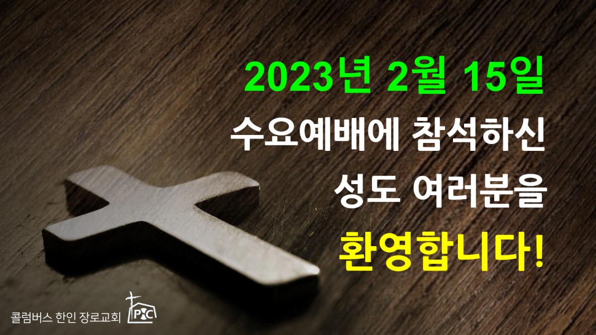 2023-02-15_수요예배.png.jpg
