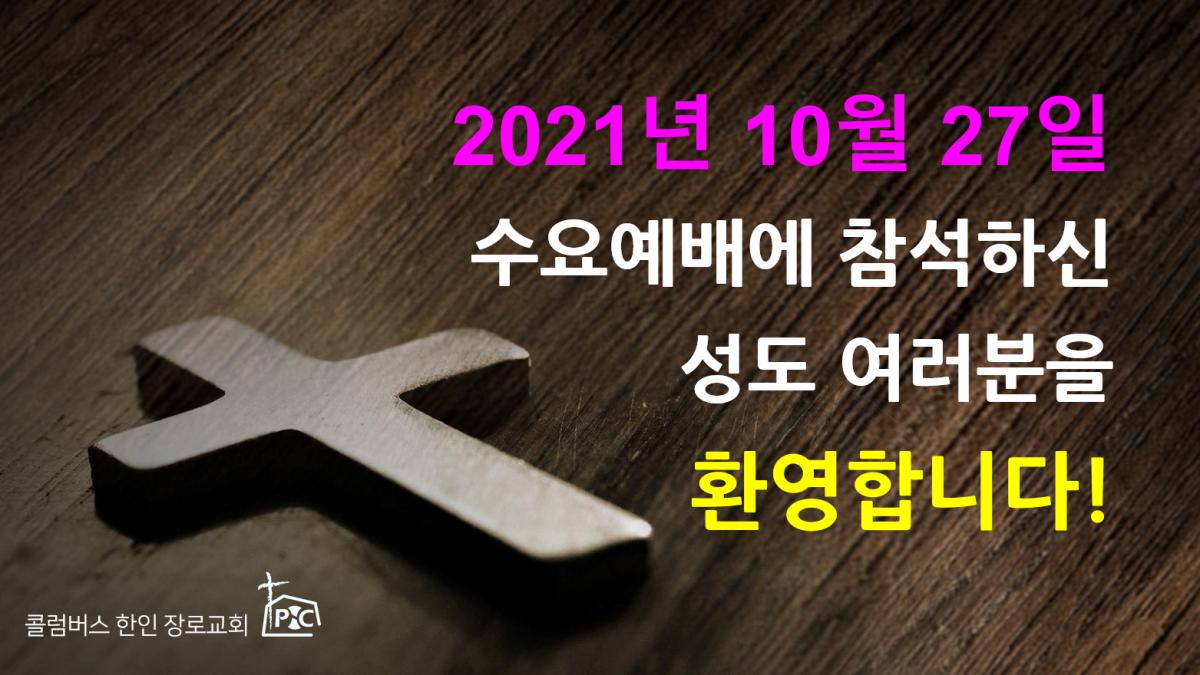 2021-10-27_수요예배.png.jpg
