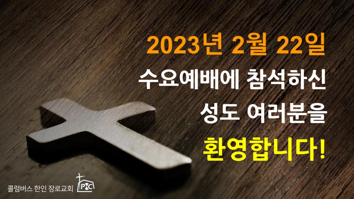 2023-02-22_수요예배.png.jpg