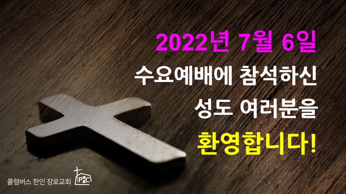 2022-07-06_수요예배.png.jpg