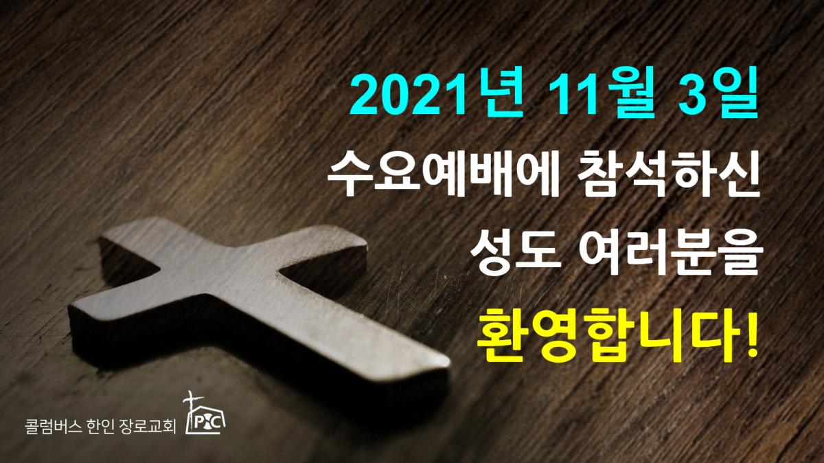 2021-11-03_수요예배.png.jpg