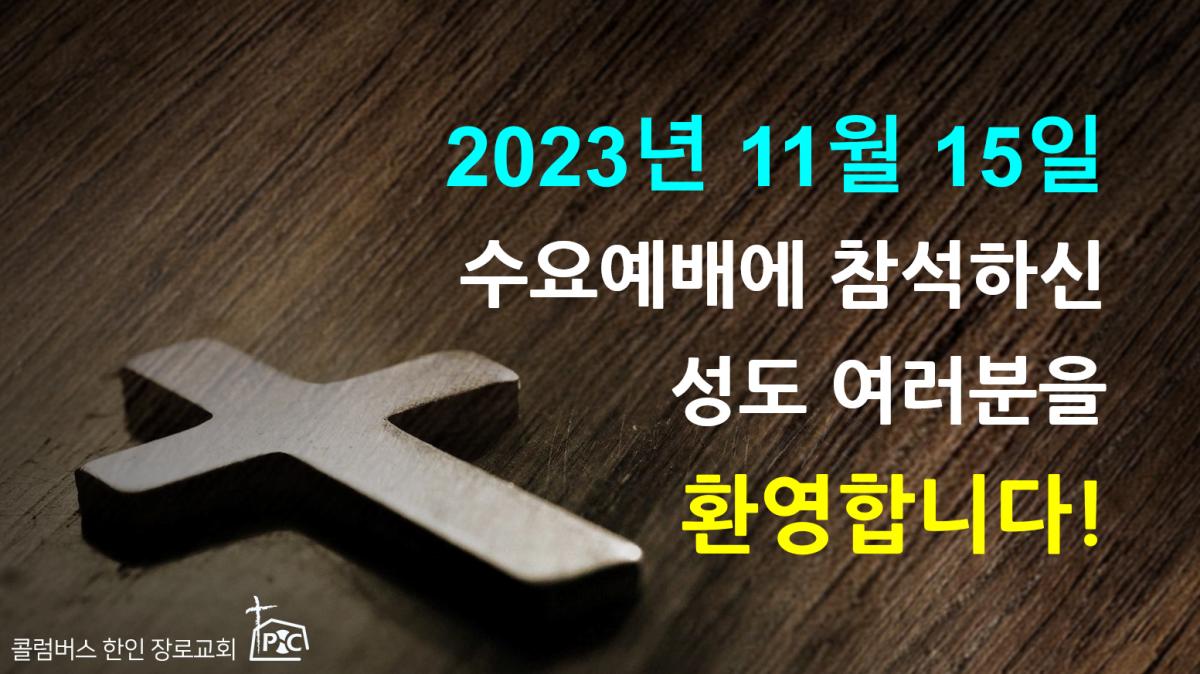 2023-11-15_수요예배.png.jpg