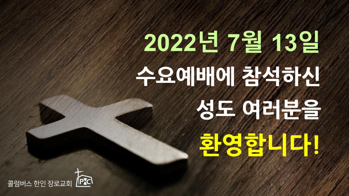 2022-07-17_수요예배.png.jpg
