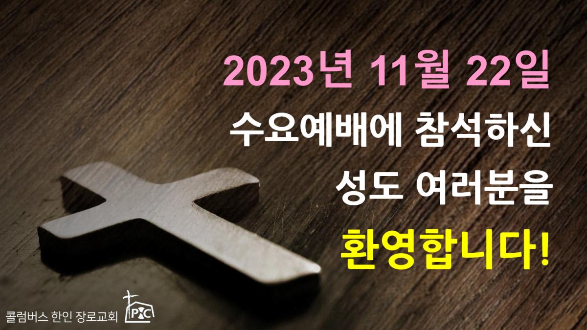 2023-11-22_수요예배.png.jpg