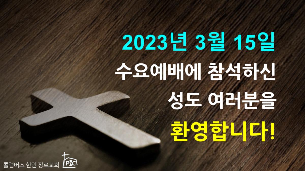 2023-03-15_수요예배.png.jpg