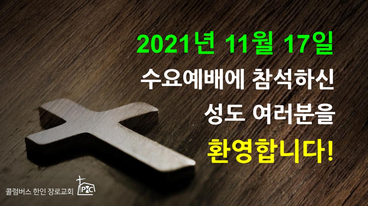 2021-11-17_수요예배.png.jpg