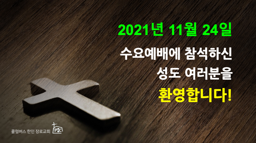 2021-11-24_수요예배.png