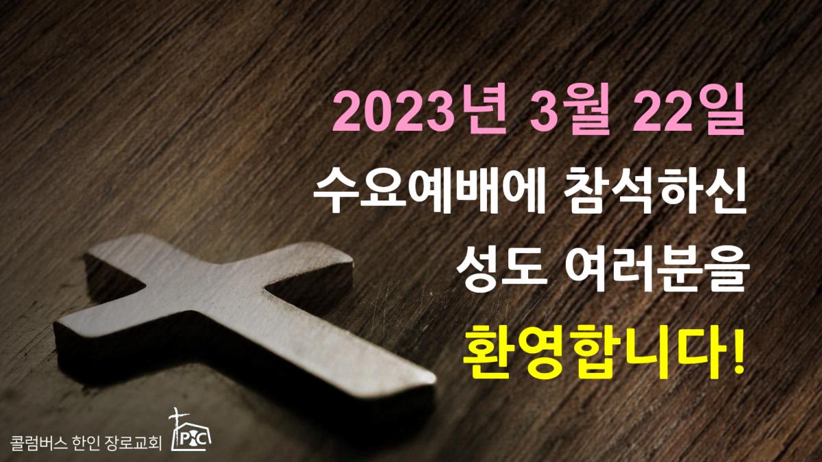 2023-03-22_수요예배.png.jpg