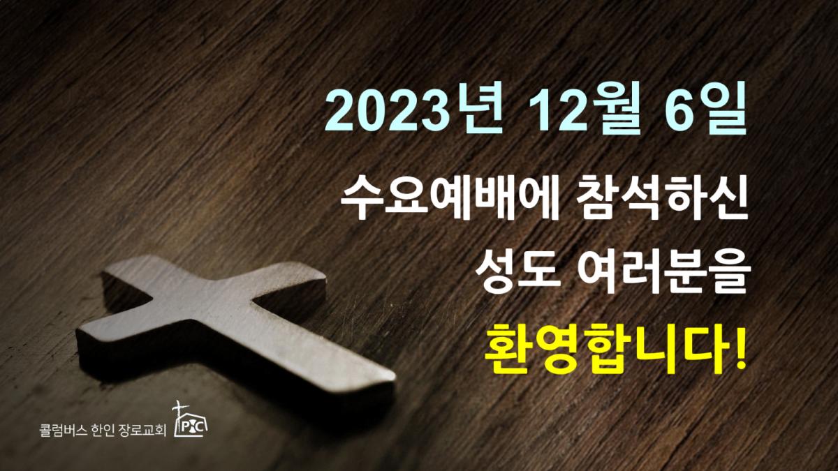 2023-12-06_수요예배.png.jpg
