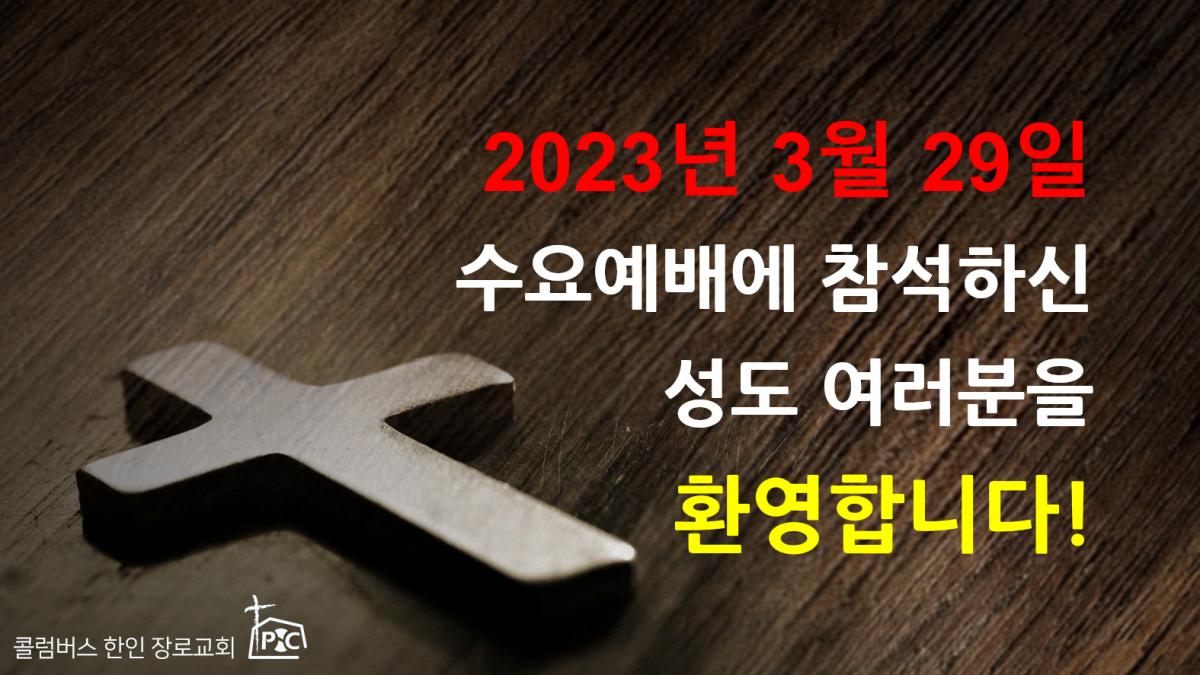 2023-03-29_수요예배.png.jpg