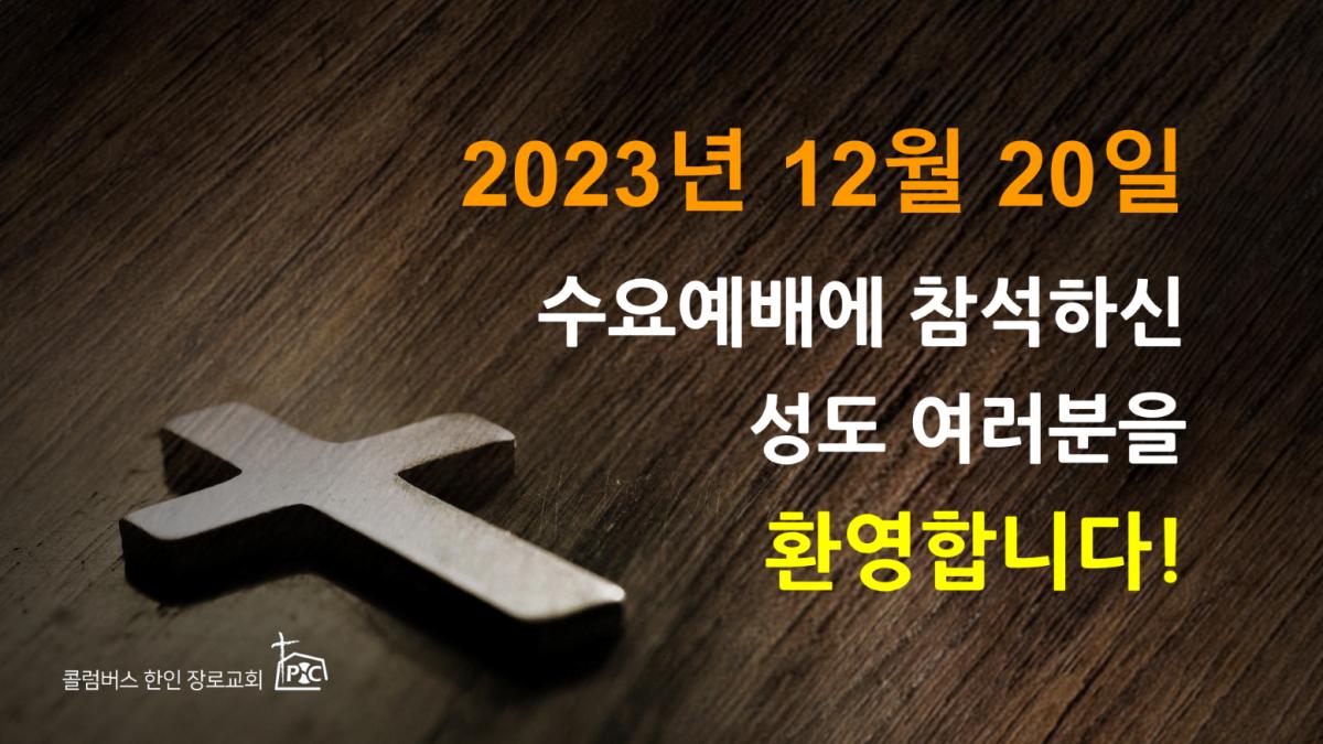2023-12-20_수요예배.png.jpg