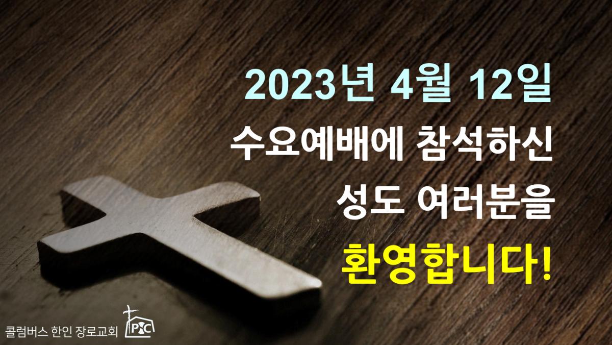 2023-04-12_수요예배.png.jpg