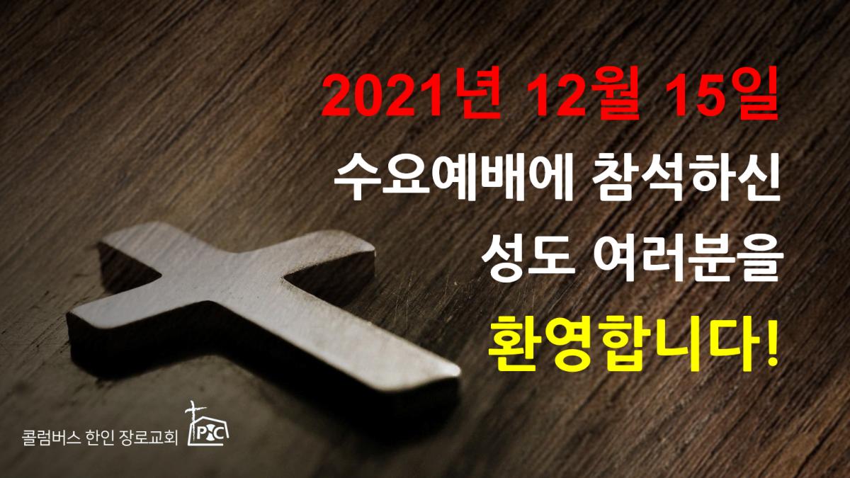 2021-12-15_수요예배.png.jpg
