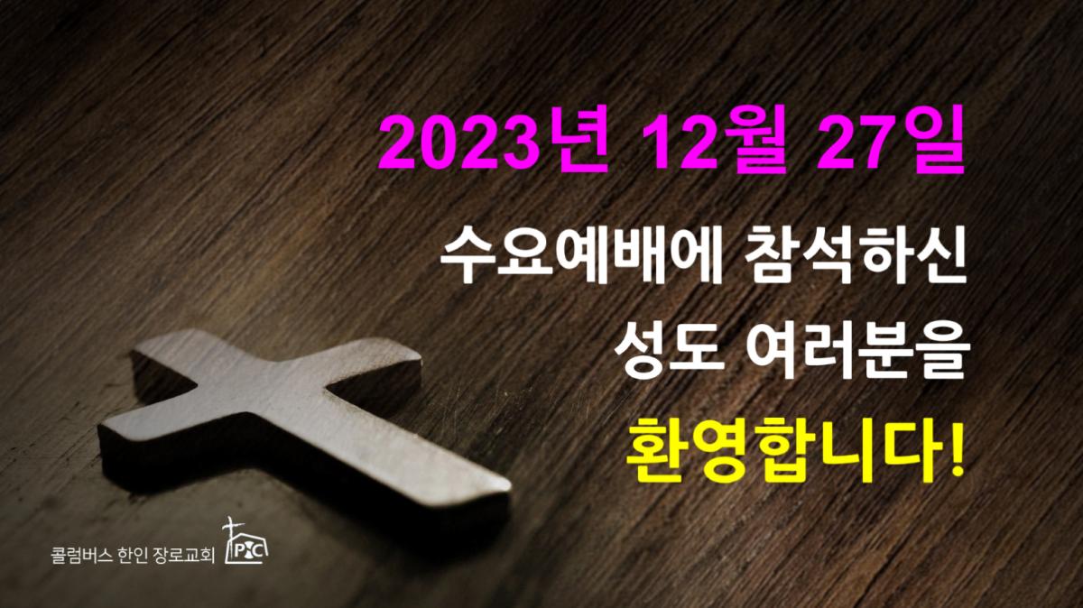 2023-12-27_수요예배.png.jpg