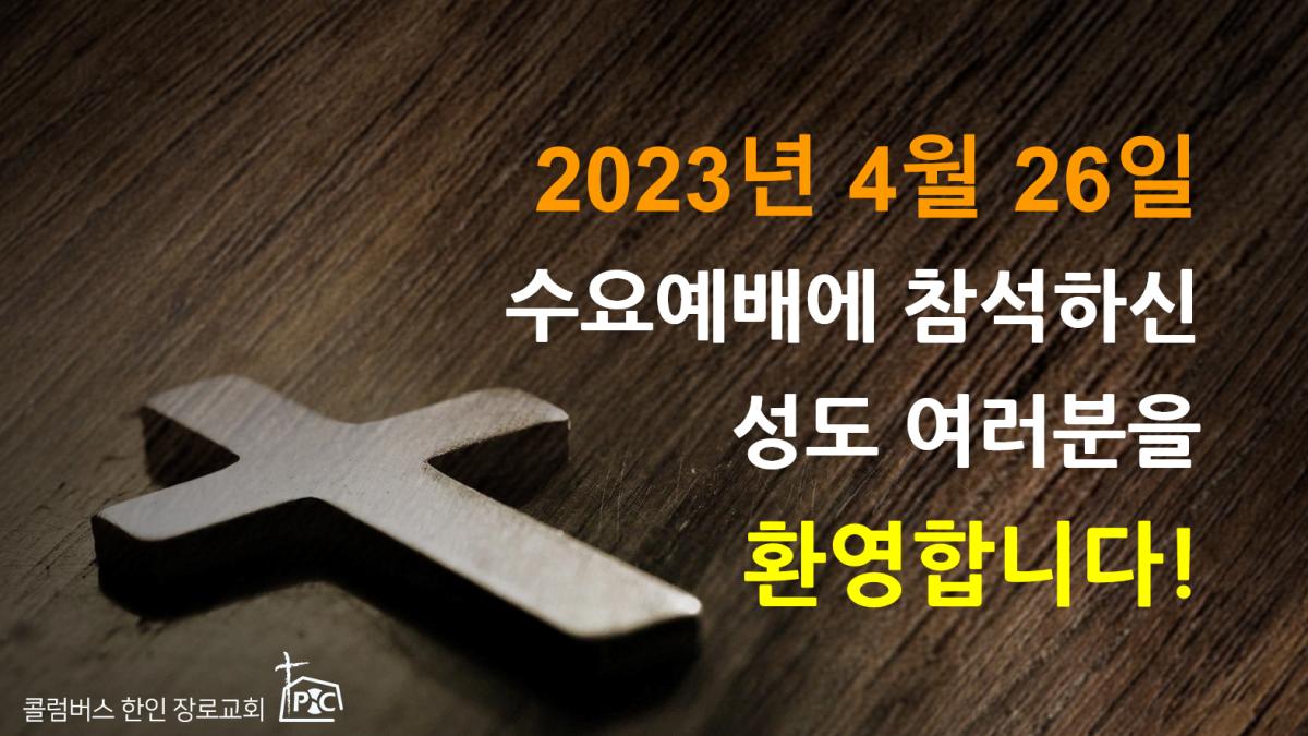 2023-04-26_수요예배.png.jpg