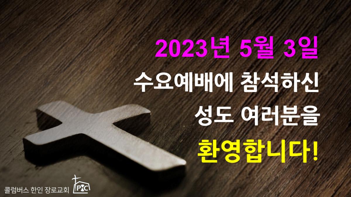 2023-05-03_수요예배.png.jpg