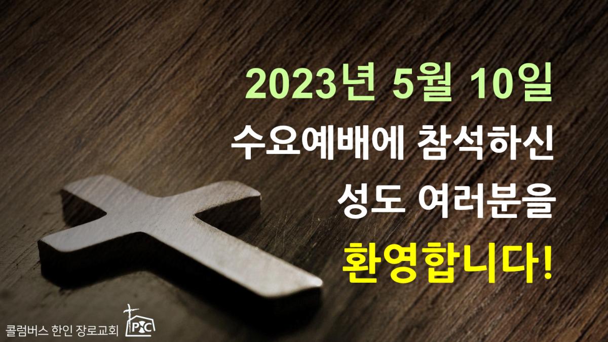 2023-05-10_수요예배.png.jpg