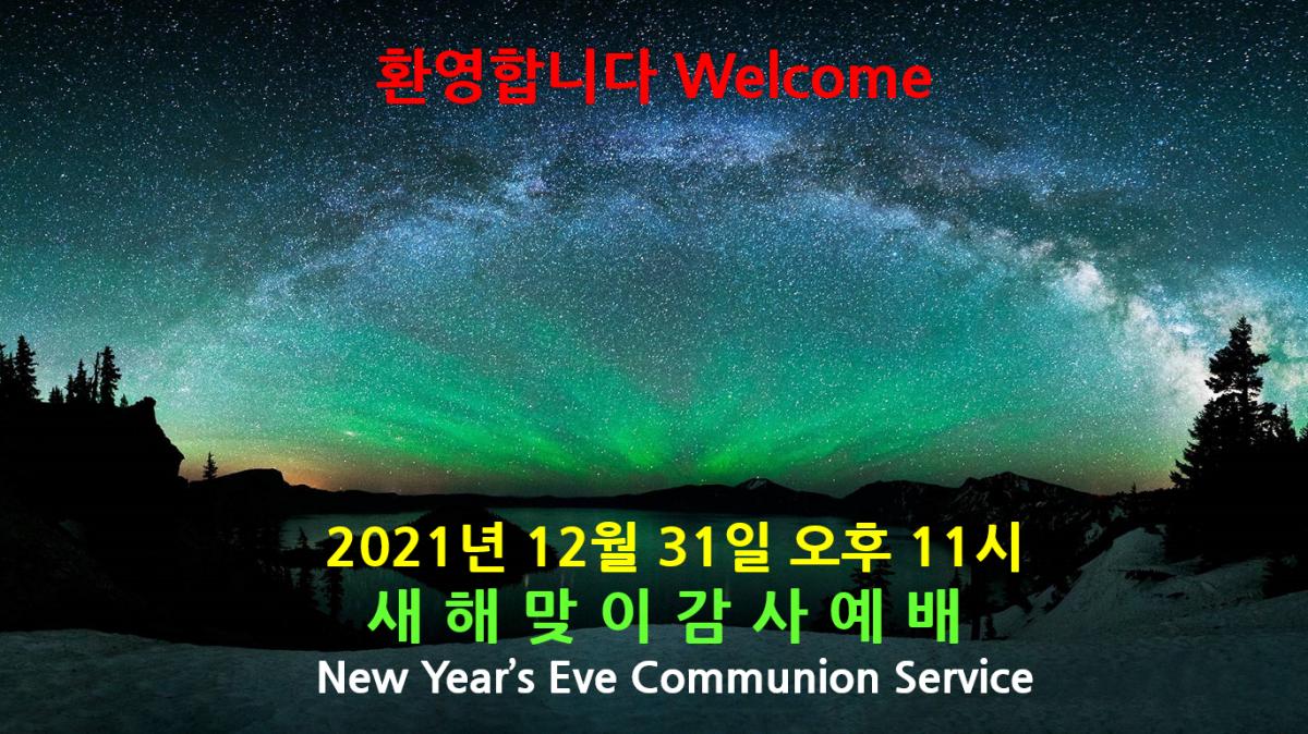 2021-12-31 새해맞이 감사예배.png.jpg